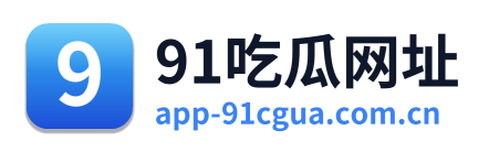 91吃瓜网址